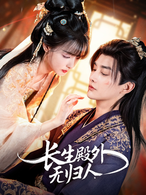 长生殿外无归人（59集）短剧有好货推荐