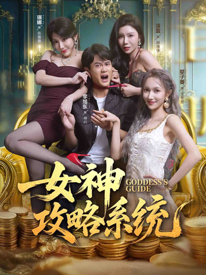 女神攻略系统(62集) 女神攻略系统(62集)真的好看吗