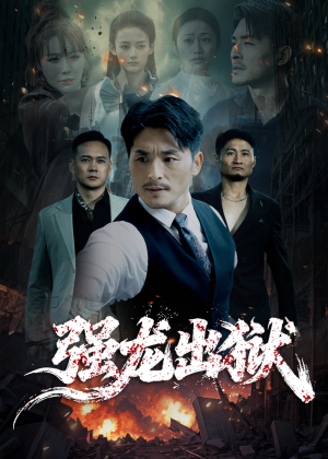 强龙出狱（53集）短剧在哪里看