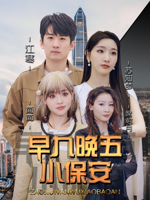 早九晚五小保安(91集) 早九晚五小保安(91集)短剧热播推荐