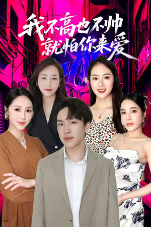 我不高也不帅就怕你来爱(78集) 我不高也不帅就怕你来爱(78集)热播古装短剧