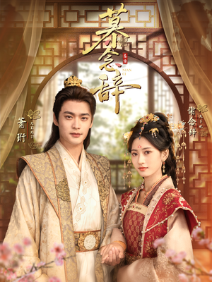 太子妃不装了（79集）一起追生活短剧