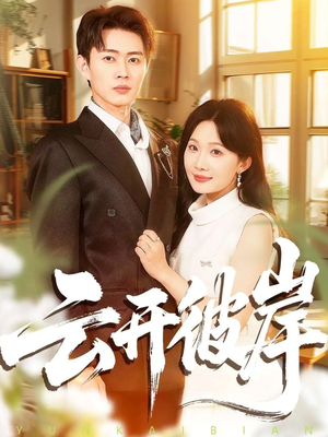 云开彼岸(80集) 云开彼岸(80集)好看到停不下来
