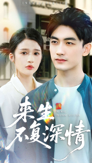 来生不复深情(73集) 来生不复深情(73集)在哪里可以全集