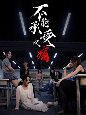 不能承受之痛（80集）精彩好看的短剧