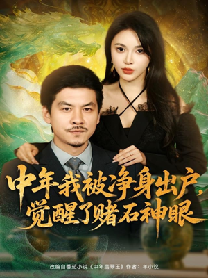 中年我被净身出户,觉醒了赌石神眼(80集) 中年我被净身出户,觉醒了赌石神眼(80集)好看的短剧