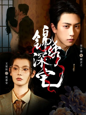 锦绣深宅(61集) 锦绣深宅(61集)短剧抢先看