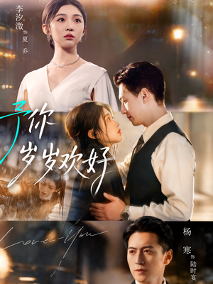 予你岁岁欢好（75集）推荐热门短剧