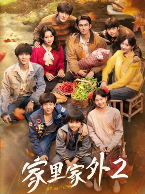 家里家外2(111集) 家里家外2(111集)爆火短剧推荐