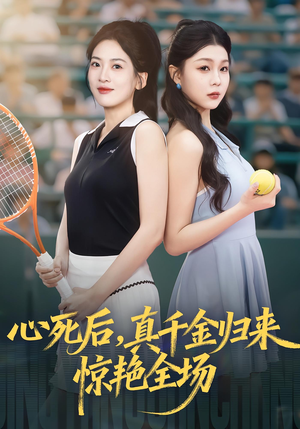 心死后真千金归来惊艳全场(54集) 心死后真千金归来惊艳全场(54集)红果短剧免费看