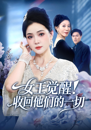 女王觉醒收回他们的一切(67集) 女王觉醒收回他们的一切(67集)零花钱看整部剧