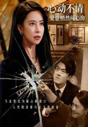 心动不请爱意悄然闯心房(50集) 心动不请爱意悄然闯心房(50集)追短剧太上头了