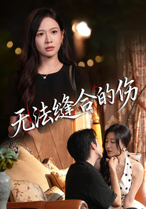 无法缝合的伤（45集）古装短剧热播