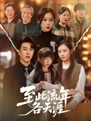 至此流年各天涯(65集) 至此流年各天涯(65集)全集免费