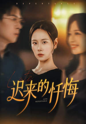 迟来的忏悔（41集）高分佳作免费看
