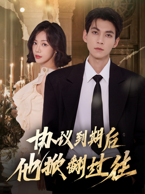 协议到期后他掀翻过往(60集) 协议到期后他掀翻过往(60集)爱短剧爱追剧