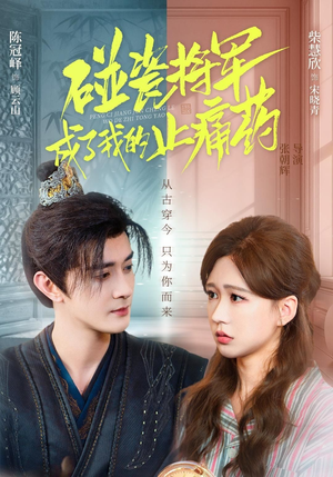 碰瓷将军成了我的止痛药（84集）热门短剧推广