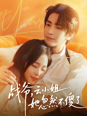 战爷，云小姐她忽然不傻了（66集）短剧中追到爽