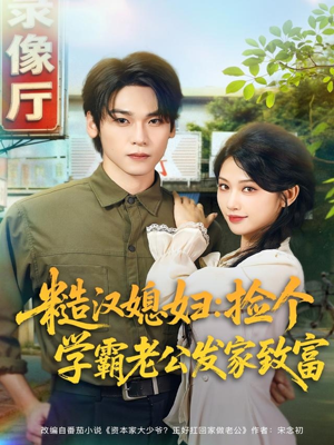 糙汉媳妇：捡个学霸老公发家致富（81集）精彩好看短剧