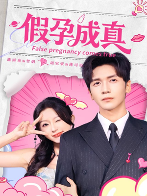 假孕成真(79集) 假孕成真(79集)热门短剧又来了