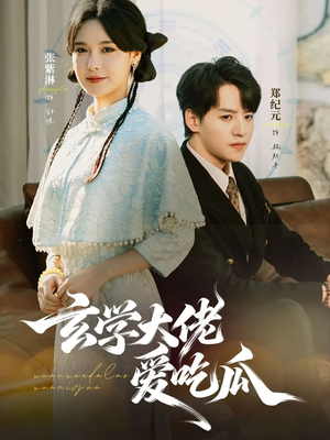 玄学大佬爱吃瓜(64集) 玄学大佬爱吃瓜(64集)短剧有好货推荐