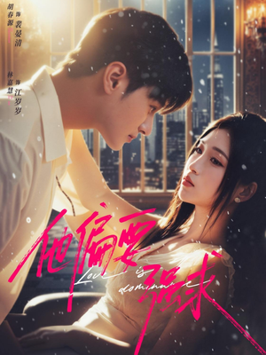 他偏要强求(80集) 他偏要强求(80集)每日分享短剧