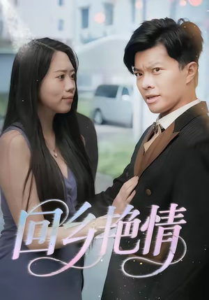 回乡艳情(35集) 回乡艳情(35集)最火爆短剧