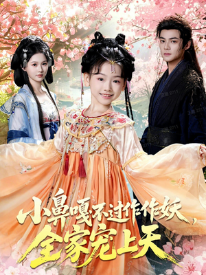 小鼻嘎不过作作妖，全家宠上天（62集）第一季