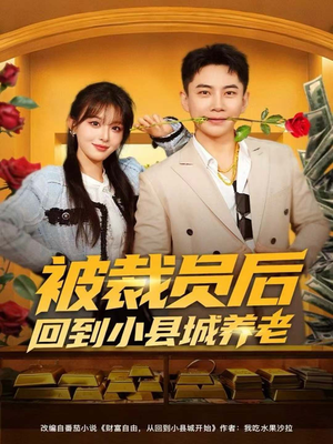 被裁员后回到小县城养老(80集) 被裁员后回到小县城养老(80集)大结局太过瘾了