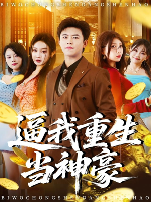 逼我重生当神豪(80集) 逼我重生当神豪(80集)短剧免费看全集
