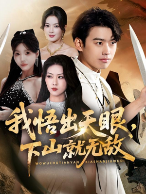 我悟出天眼下山就无敌（70集）短剧排行榜