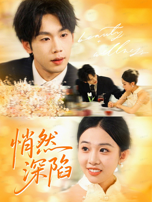 悄然深陷（61集）短剧抢先看