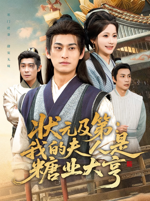 状元及第:我的夫人是糖业大亨(78集) 状元及第:我的夫人是糖业大亨(78集)好看短剧抢先看