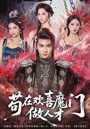 苟在欢喜魔门做人才(80集) 苟在欢喜魔门做人才(80集)分享好看短剧