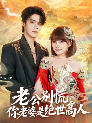 老公别慌,你老婆是绝世高人(62集) 老公别慌,你老婆是绝世高人(62集)火爆短剧推荐