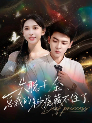 失聪千金,总裁的朱砂痣藏不住了(89集) 失聪千金,总裁的朱砂痣藏不住了(89集)在哪个平台能看