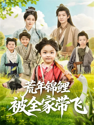 荒年锦鲤被全家带飞(79集) 荒年锦鲤被全家带飞(79集)爆款热门短剧