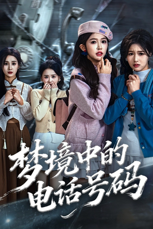 梦境中的电话号码(60集) 梦境中的电话号码(60集)最新火爆短剧