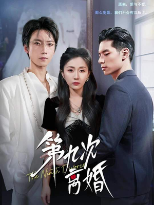第九次离婚(62集) 第九次离婚(62集)在哪看免费