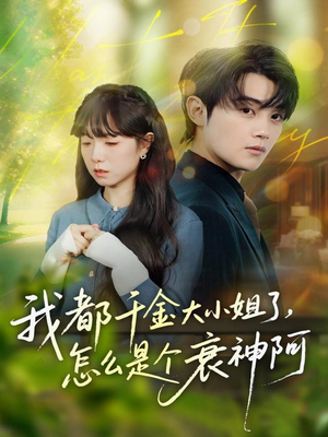 我都千金大小姐了,怎么是个衰神阿(70集) 我都千金大小姐了,怎么是个衰神阿(70集)短剧前十排行榜