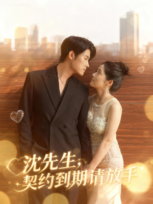 沈先生,契约到期请放手(61集) 沈先生,契约到期请放手(61集)亿万短剧抢先看