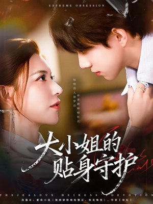 大小姐的贴身守护(80集) 大小姐的贴身守护(80集)这部短剧太好看