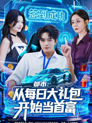 都市:从每日大礼包开始当首富(81集) 都市:从每日大礼包开始当首富(81集)热门短剧看不停