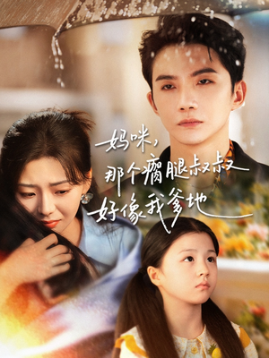 妈咪,那个瘸腿叔叔好像我爹地(31集) 妈咪,那个瘸腿叔叔好像我爹地(31集)短剧热播推荐