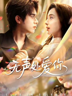 无声处爱你（61集）让你一口气看完