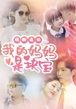 锦鲤萌娃我的妈妈是块宝(78集) 锦鲤萌娃我的妈妈是块宝(78集)免费在线看
