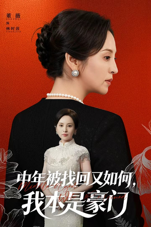 被认回时,真千金已人到中年(52集) 被认回时,真千金已人到中年(52集)短剧免费看全集