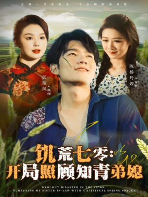 饥荒七零:开局照顾知青弟媳(69集) 饥荒七零:开局照顾知青弟媳(69集)短剧上头又好看