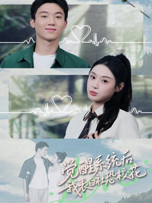 觉醒系统后,我表白社恐校花(70集) 觉醒系统后,我表白社恐校花(70集)贝贝短剧分享