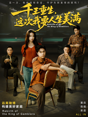 重回九零：掌牌局护妻女（61集）短剧在哪个平台